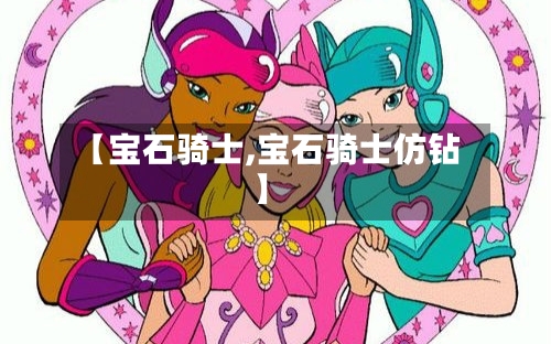 【宝石骑士,宝石骑士仿钻】