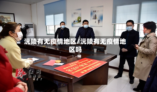 沅陵有无疫情地区/沅陵有无疫情地区吗-第3张图片