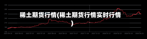 稀土期货行情(稀土期货行情实时行情)-第2张图片