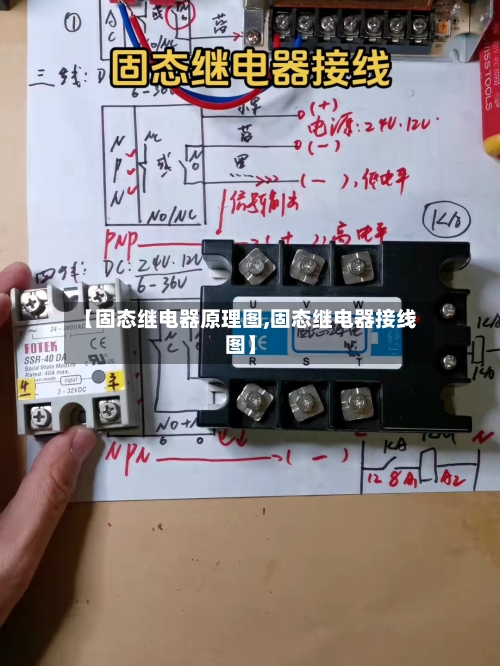 【固态继电器原理图,固态继电器接线图】