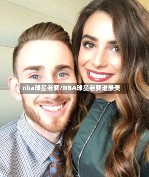 nba球星老婆/NBA球星老婆谁最美-第1张图片