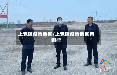 上党区疫情地区/上党区疫情地区有哪些-第2张图片