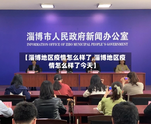 【淄博地区疫情怎么样了,淄博地区疫情怎么样了今天】-第2张图片