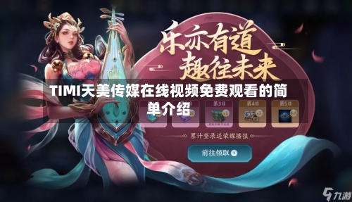 TIMI天美传媒在线视频免费观看的简单介绍-第2张图片