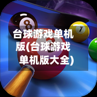 台球游戏单机版(台球游戏单机版大全)