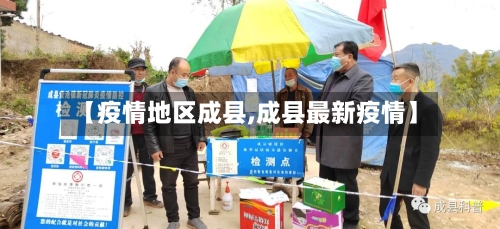 【疫情地区成县,成县最新疫情】-第2张图片