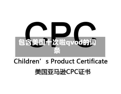 包含美国十次啦qvod的词条-第2张图片