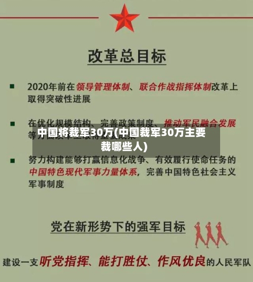中国将裁军30万(中国裁军30万主要裁哪些人)