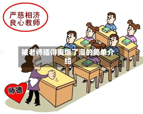 被老师插得爽爆了漫的简单介绍-第2张图片