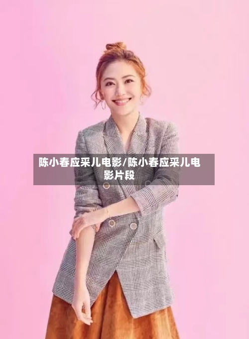 陈小春应采儿电影/陈小春应采儿电影片段