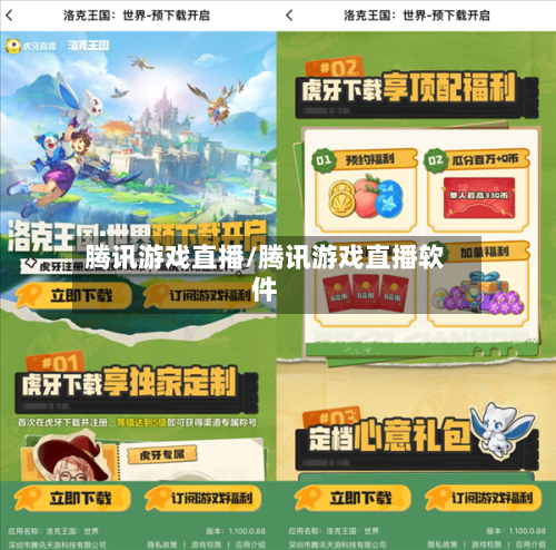 腾讯游戏直播/腾讯游戏直播软件