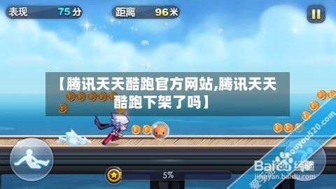 【腾讯天天酷跑官方网站,腾讯天天酷跑下架了吗】-第2张图片
