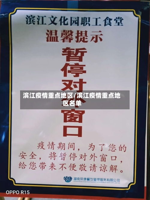 滨江疫情重点地区/滨江疫情重点地区名单