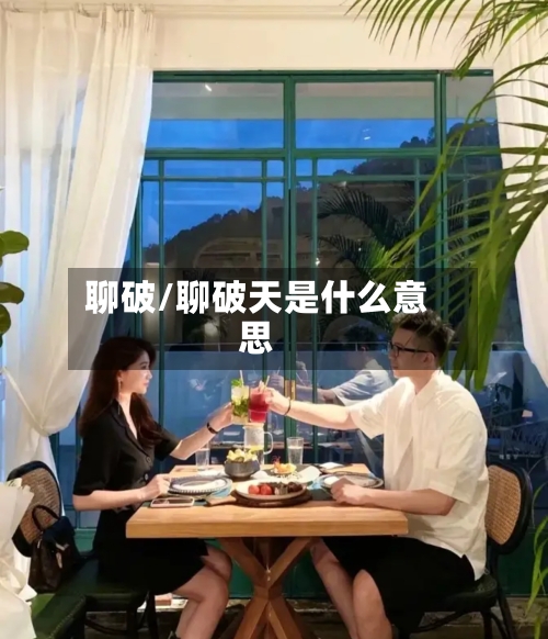 聊破/聊破天是什么意思