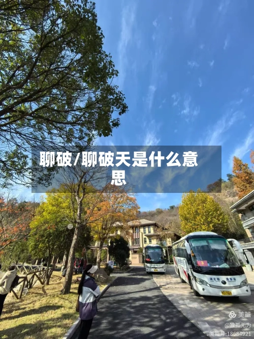 聊破/聊破天是什么意思-第3张图片