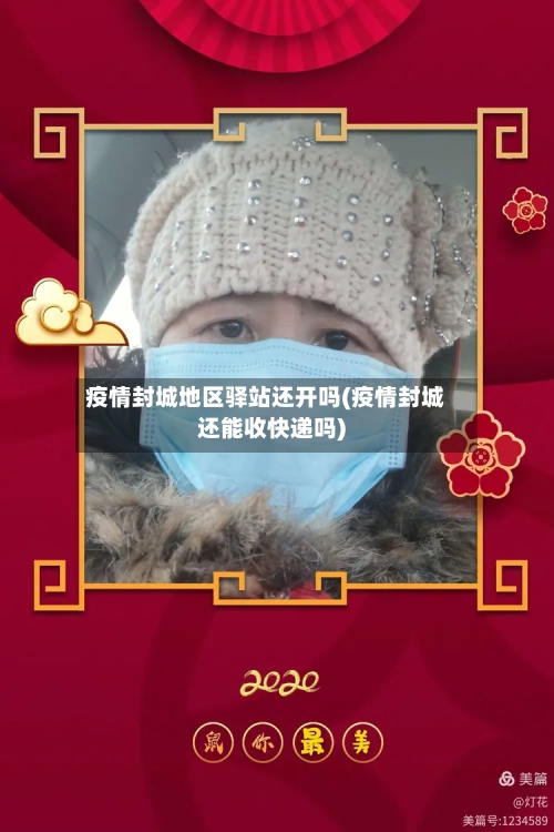 疫情封城地区驿站还开吗(疫情封城还能收快递吗)-第2张图片