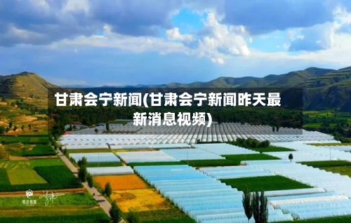 甘肃会宁新闻(甘肃会宁新闻昨天最新消息视频)