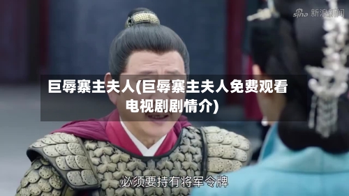 巨辱寨主夫人(巨辱寨主夫人免费观看电视剧剧情介)