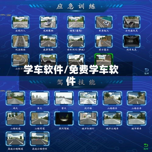 学车软件/免费学车软件-第2张图片