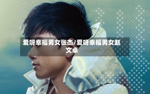 爱呀幸福男女张杰/爱呀幸福男女赵文卓