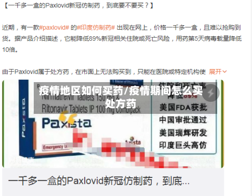 疫情地区如何买药/疫情期间怎么买处方药