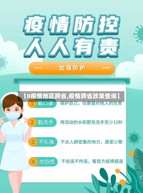 【0疫情地区跨省,疫情跨省政策查询】