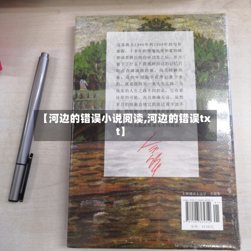 【河边的错误小说阅读,河边的错误txt】-第3张图片
