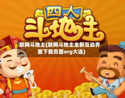 联网斗地主(联网斗地主全新互动界面下载页面org大连)