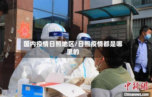 国内疫情日照地区/日照疫情都是哪里的-第3张图片