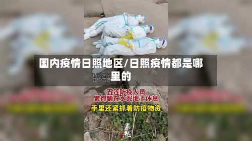 国内疫情日照地区/日照疫情都是哪里的-第2张图片