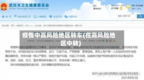 疫情中高风险地区转车(在高风险地区中转)
