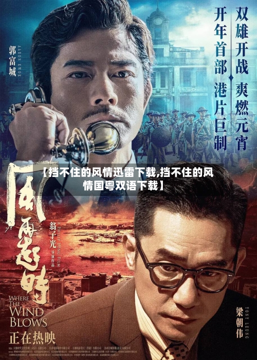 【挡不住的风情迅雷下载,挡不住的风情国粤双语下载】