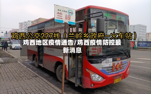 鸡西地区疫情通告/鸡西疫情防控最新消息