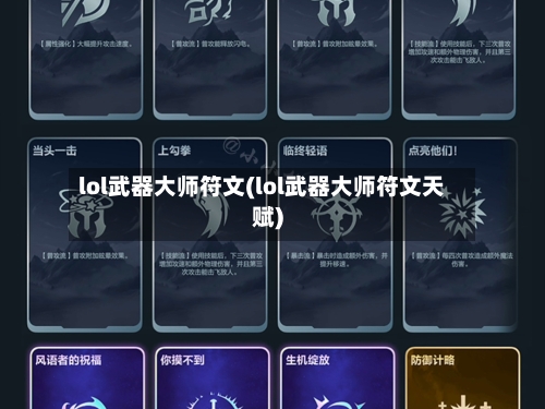 lol武器大师符文(lol武器大师符文天赋)-第2张图片
