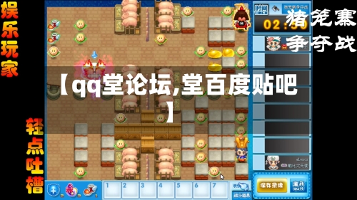 【qq堂论坛,堂百度贴吧】