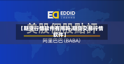 【期货行情软件有用吗,期货交易行情软件】-第2张图片