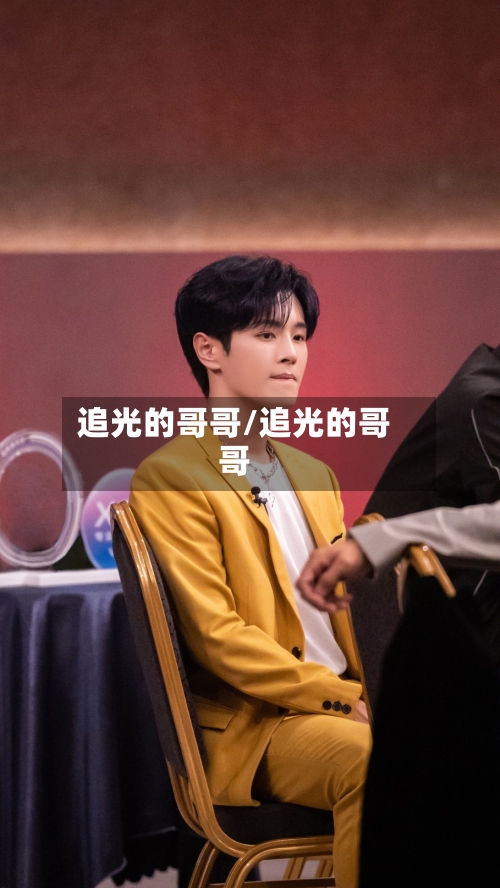 追光的哥哥/追光的哥哥-第3张图片