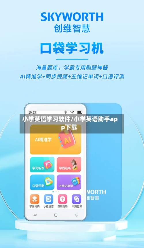 小学英语学习软件/小学英语助手app下载