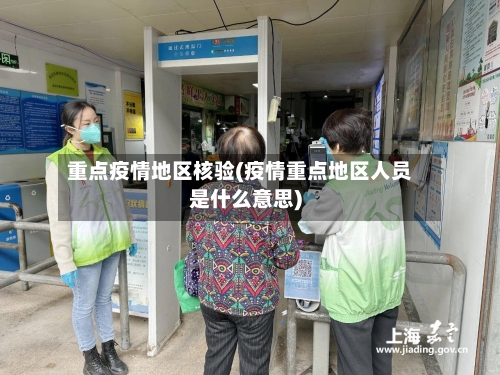 重点疫情地区核验(疫情重点地区人员是什么意思)-第3张图片
