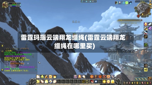 雷霆玛瑙云端翔龙缰绳(雷霆云端翔龙缰绳在哪里买)-第2张图片