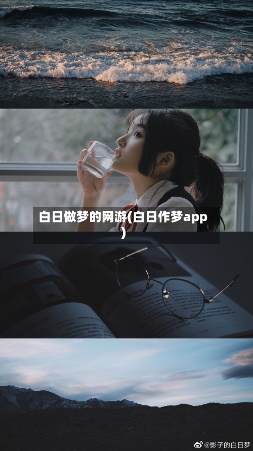 白日做梦的网游(白日作梦app)-第3张图片