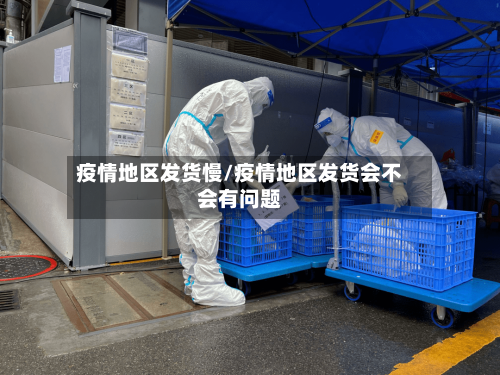 疫情地区发货慢/疫情地区发货会不会有问题-第3张图片