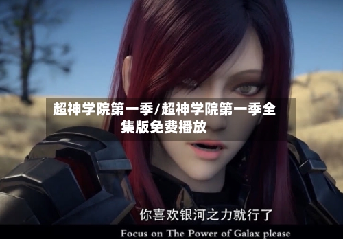 超神学院第一季/超神学院第一季全集版免费播放-第3张图片