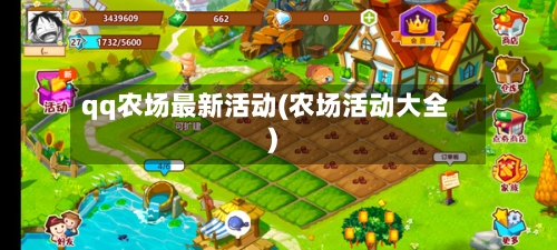 qq农场最新活动(农场活动大全)