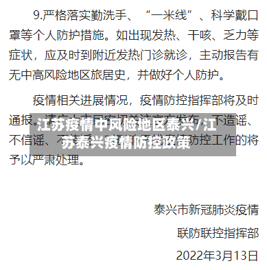 江苏疫情中风险地区泰兴/江苏泰兴疫情防控政策-第3张图片