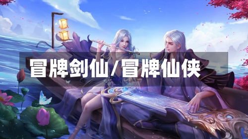 冒牌剑仙/冒牌仙侠-第2张图片