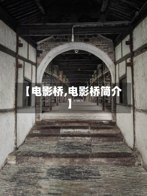 【电影桥,电影桥简介】