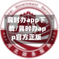 冀时办app下载/冀时办app官方正版