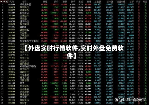 【外盘实时行情软件,实时外盘免费软件】-第3张图片