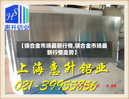 【镁合金市场最新行情,镁合金市场最新行情走势】-第2张图片